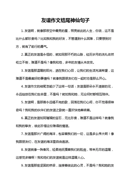 友谊作文结尾神仙句子