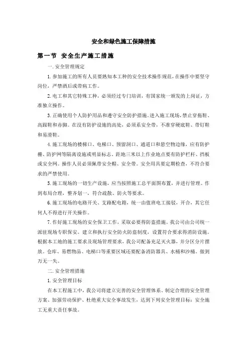 景区装修安全和绿色施工保障措施
