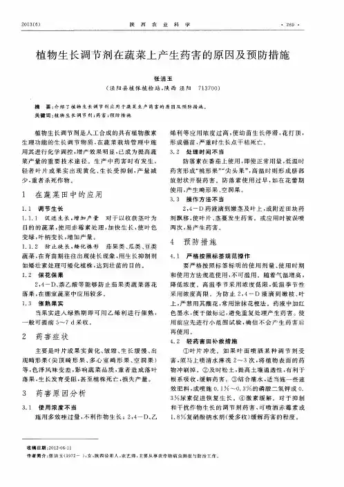 植物生长调节剂在蔬菜上产生药害的原因及预防措施