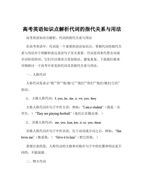 高考英语知识点解析代词的指代关系与用法