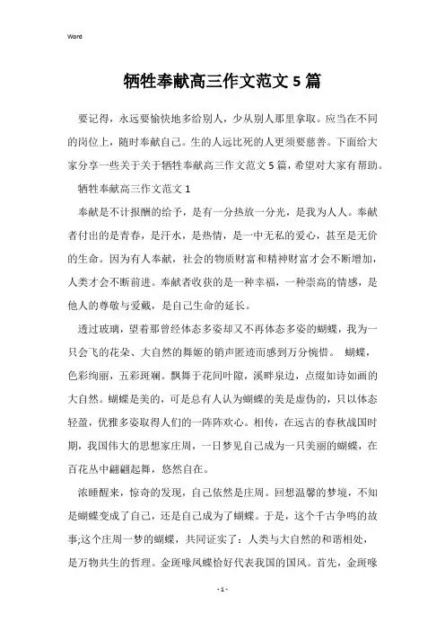 牺牲奉献高三作文范文5篇