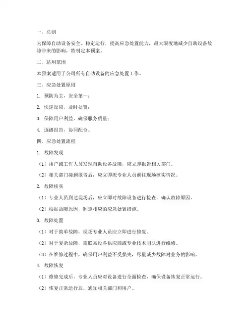 自助设备应急处置预案