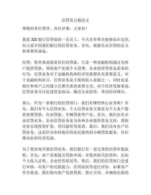 信贷发言稿范文