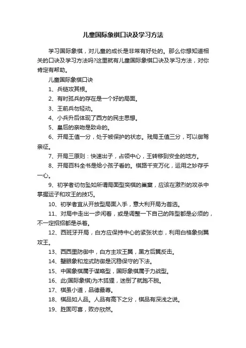 儿童国际象棋口诀及学习方法