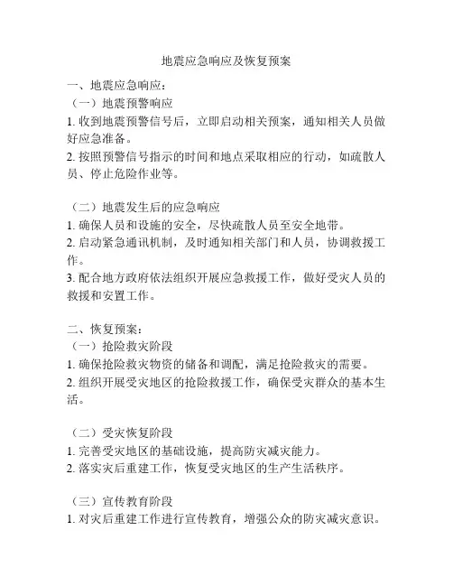 地震应急响应及恢复预案
