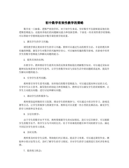 初中数学有效性教学的策略