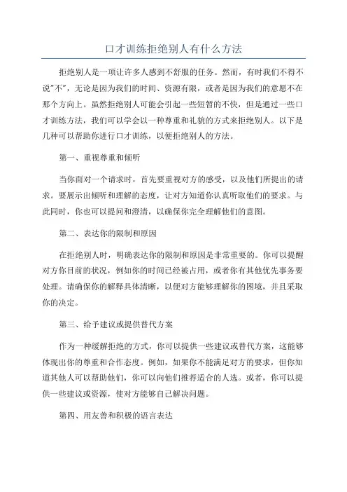 口才训练拒绝别人有什么方法