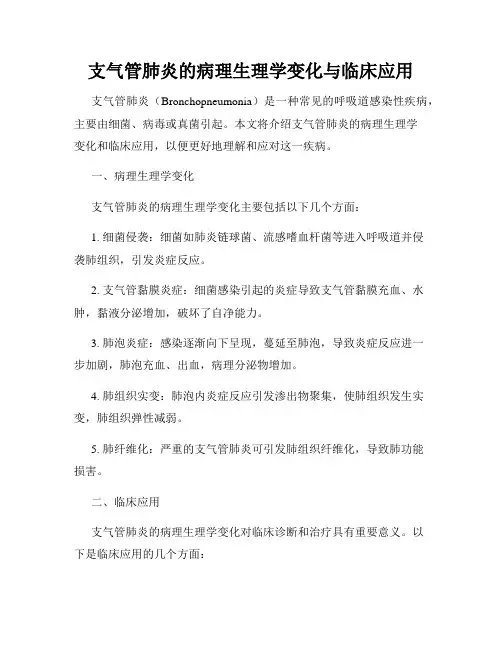 支气管肺炎的病理生理学变化与临床应用