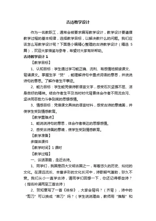 古诗教学设计（精选5篇）