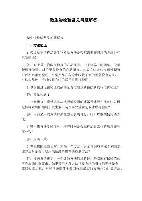 微生物检验常见问题解答