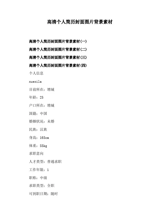 高清个人简历封面图片背景素材