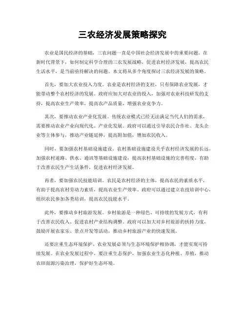 三农经济发展策略探究