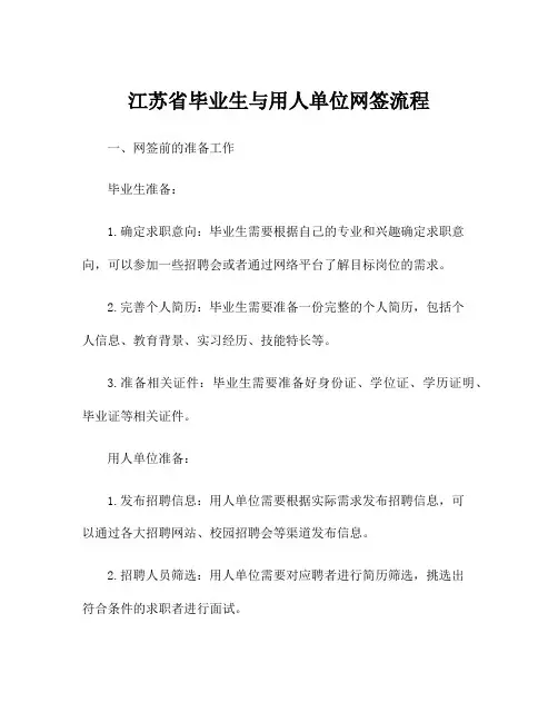江苏省毕业生与用人单位网签流程