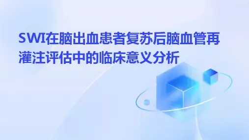 SWI在脑出血患者复苏后脑血管再灌注评估中的临床意义分析