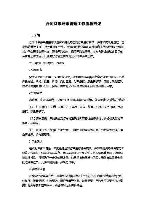 合同订单评审管理工作流程描述