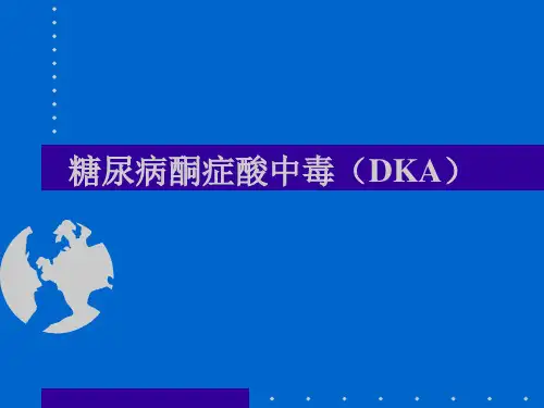 糖尿病急性并发症