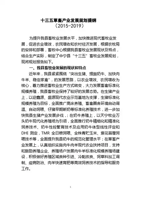 十三五草畜产业发展规划