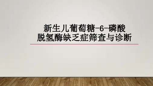新生儿葡萄糖-6-磷酸脱氢酶缺乏症筛查与诊断