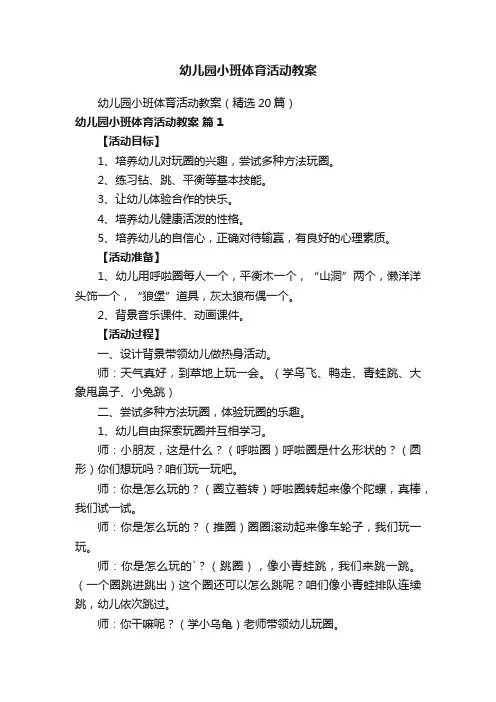 幼儿园小班体育活动教案