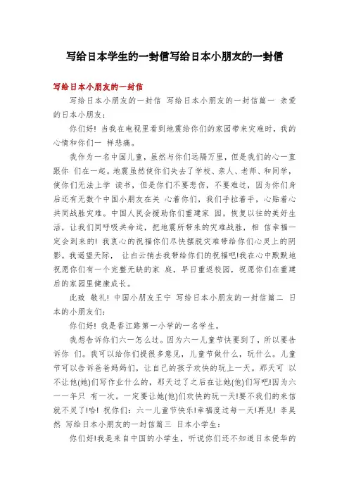 写给日本学生的一封信写给日本小朋友的一封信