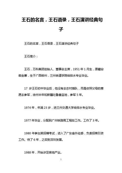王石的名言,王石语录,王石演讲经典句子