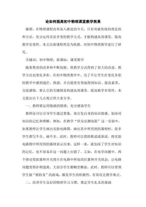论如何提高初中物理课堂教学效果