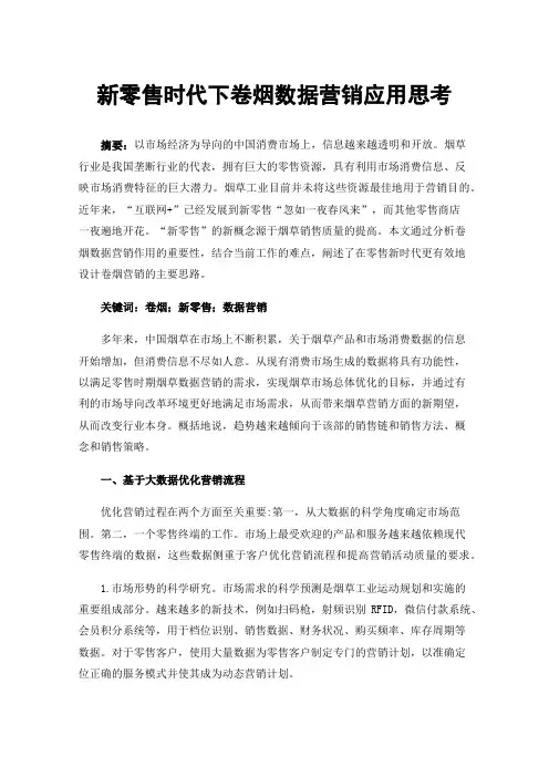 新零售时代下卷烟数据营销应用思考