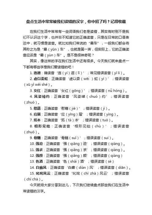 盘点生活中常常被我们读错的汉字，你中招了吗？记得收藏