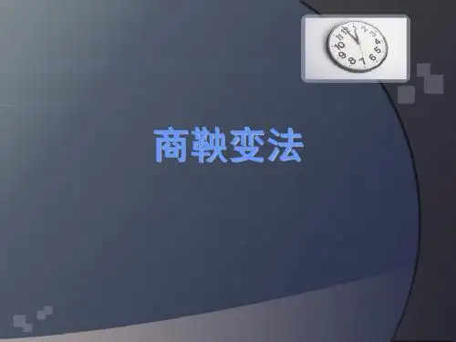 商鞅变法