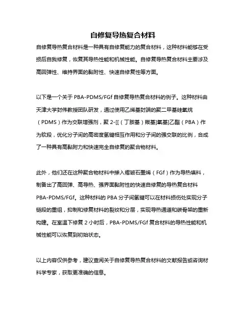 自修复导热复合材料