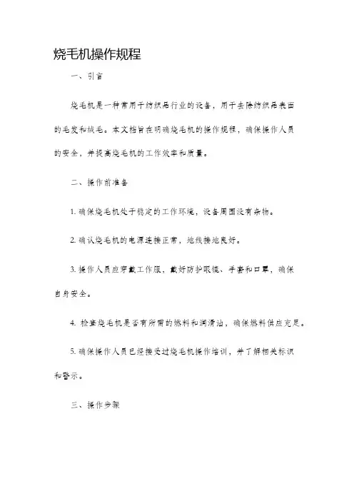 烧毛机操作规程