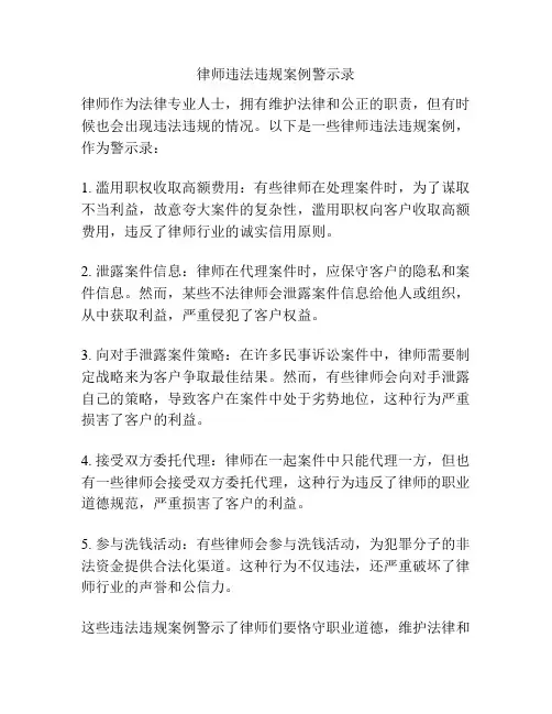 律师违法违规案例警示录