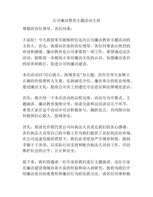 公司廉洁教育主题活动主持