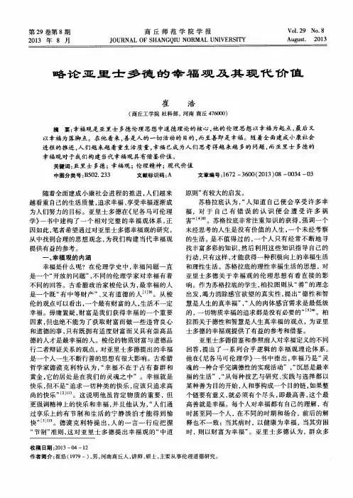 略论亚里士多德的幸福观及其现代价值