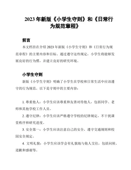 2023年新版《小学生守则》和《日常行为规范章程》