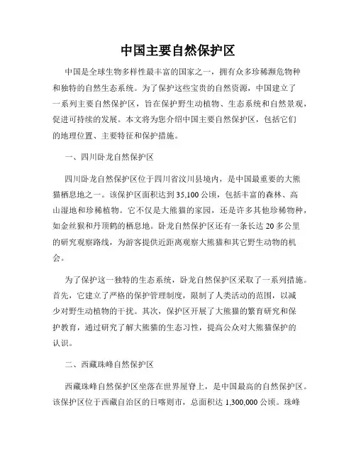中国主要自然保护区