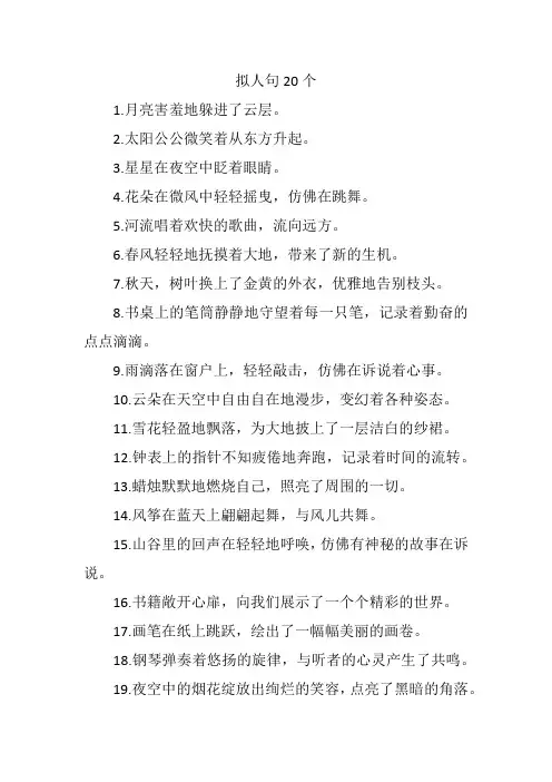 拟人句20个