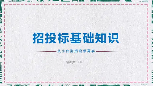 招投标基础知识PPT模板_2