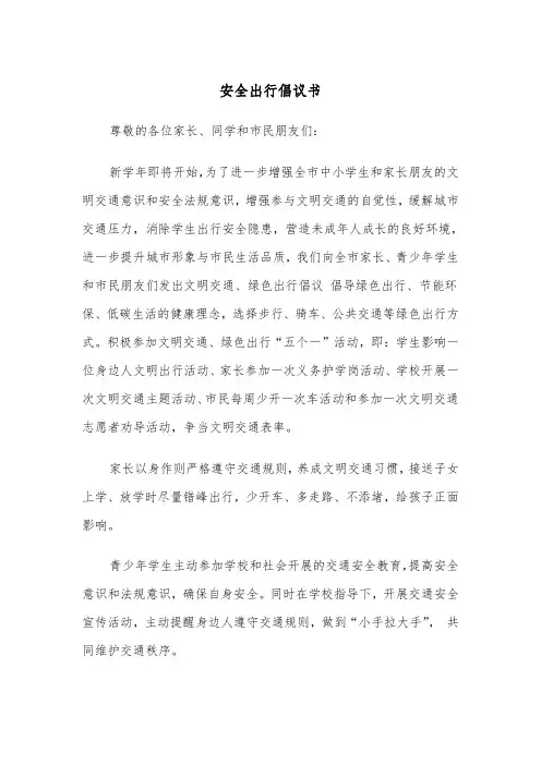 安全出行倡议书（五篇）
