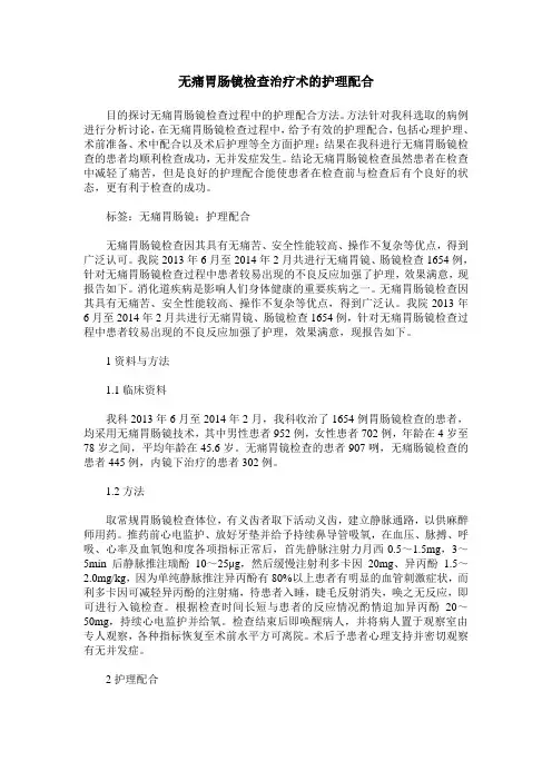 无痛胃肠镜检查治疗术的护理配合
