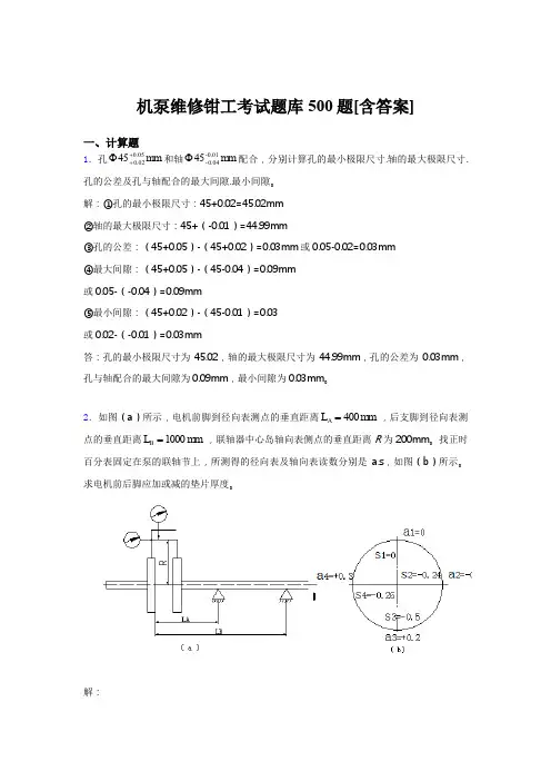 精选最新版机泵维修钳工测试题库500题(含标准答案)