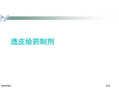 透皮给药制剂
