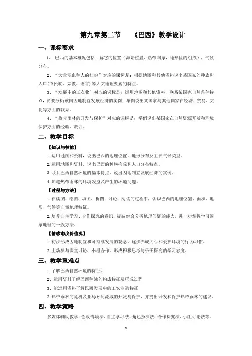 初二 地理 七下第九章第二节 《巴西》复习课教学设计