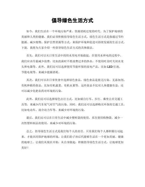 倡导绿色生活方式
