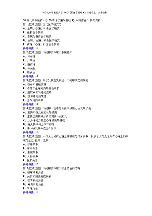 20春北京中医药大学20春《护理学基础B》平时作业1参考资料