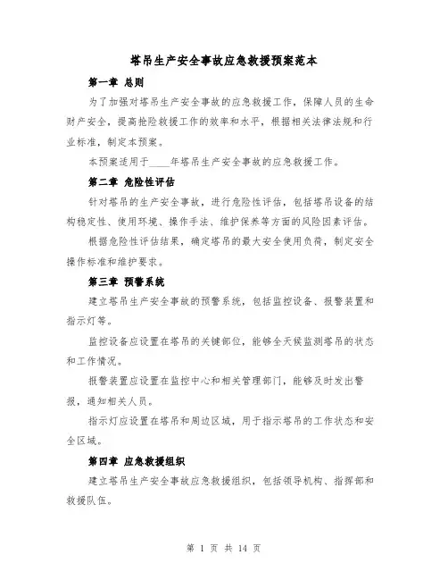 塔吊生产安全事故应急救援预案范本（三篇）