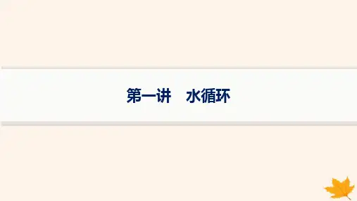 2025届高考地理一轮总复习第4章地球上的水第1讲水循环