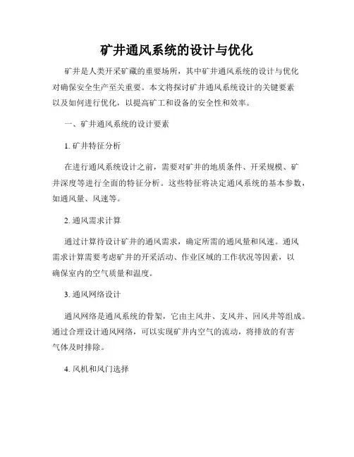 矿井通风系统的设计与优化