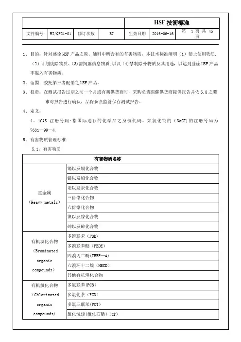 HSF有害物质技术标准