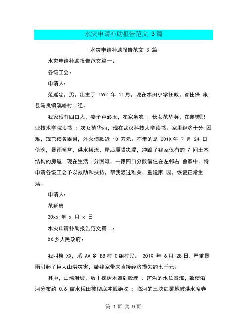 水灾申请补助报告范文3篇(完整版)